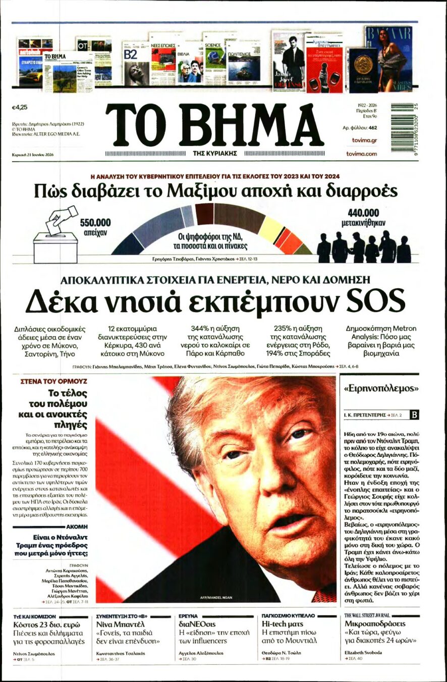 ΤΟ ΒΗΜΑ ΤΗΣ ΚΥΡΙΑΚΗΣ – 21/06/2026 εξώφυλλο