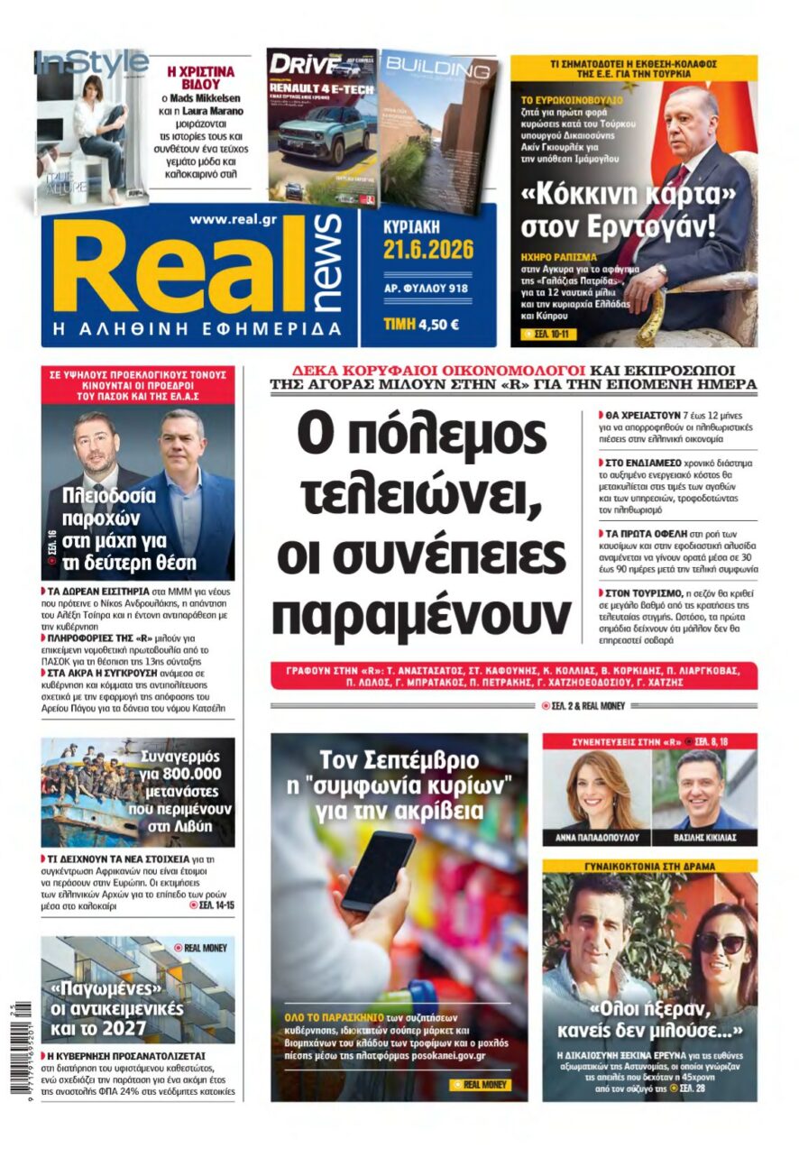 REAL NEWS – 21/06/2026 εξώφυλλο