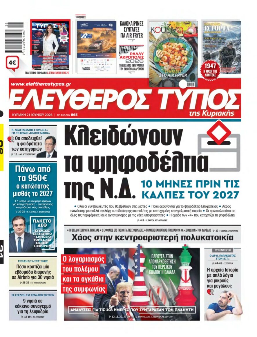 ΕΛΕΥΘΕΡΟΣ ΤΥΠΟΣ ΚΥΡΙΑΚΗΣ – 21/06/2026 εξώφυλλο