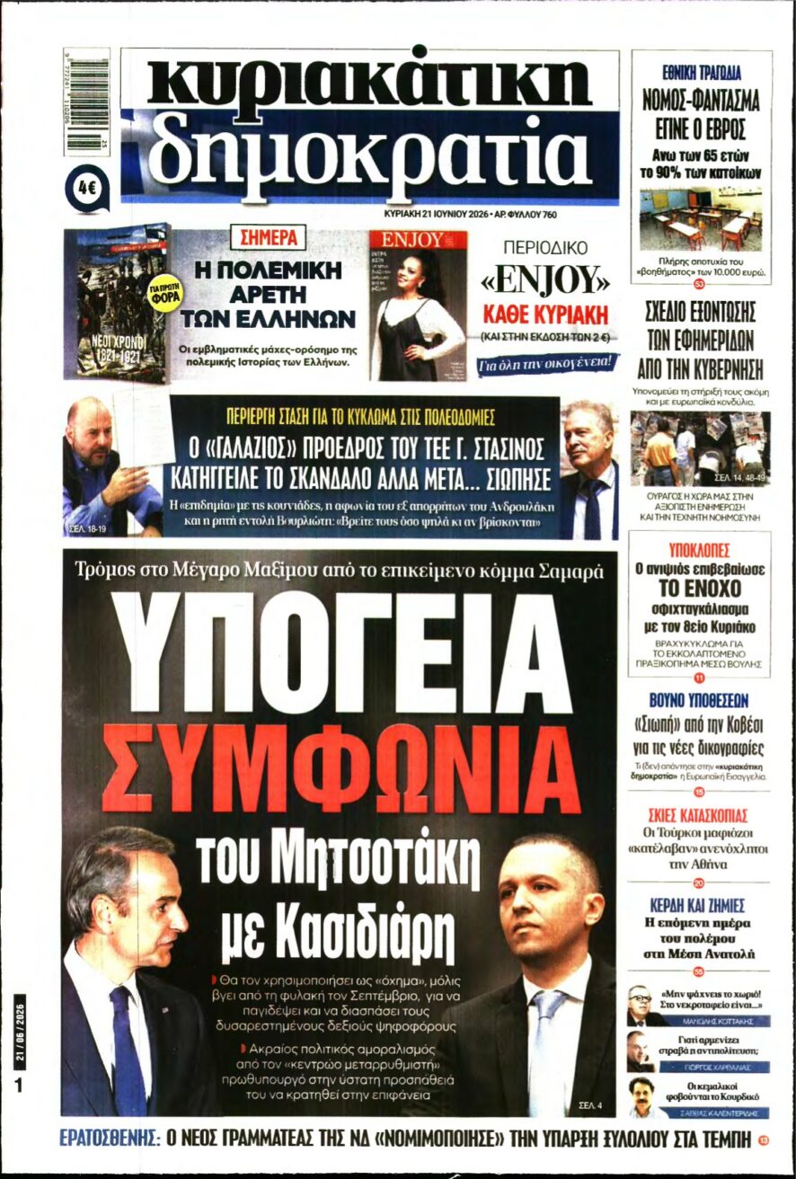 ΚΥΡΙΑΚΑΤΙΚΗ ΔΗΜΟΚΡΑΤΙΑ – 21/06/2026 εξώφυλλο