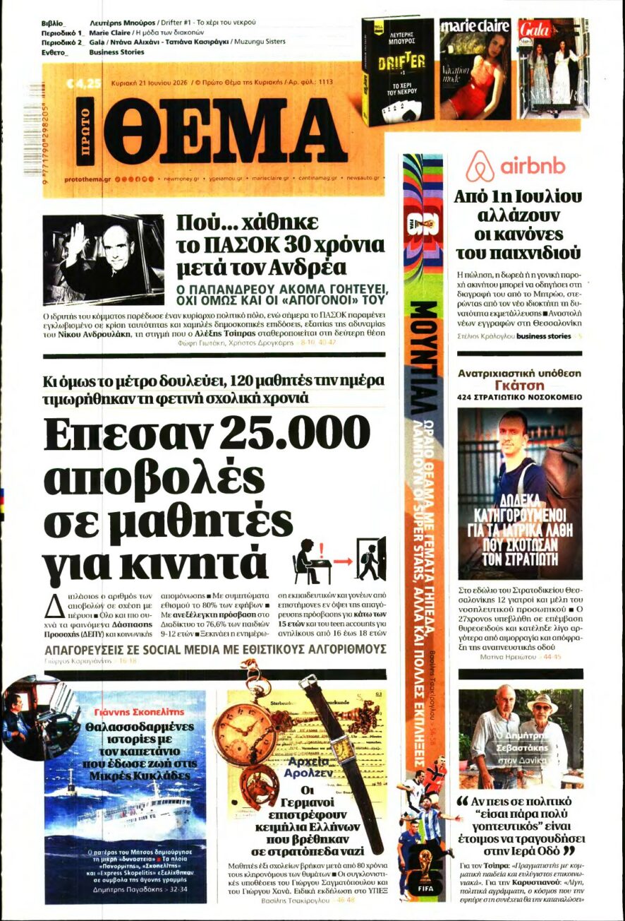 ΠΡΩΤΟ ΘΕΜΑ – 21/06/2026 εξώφυλλο