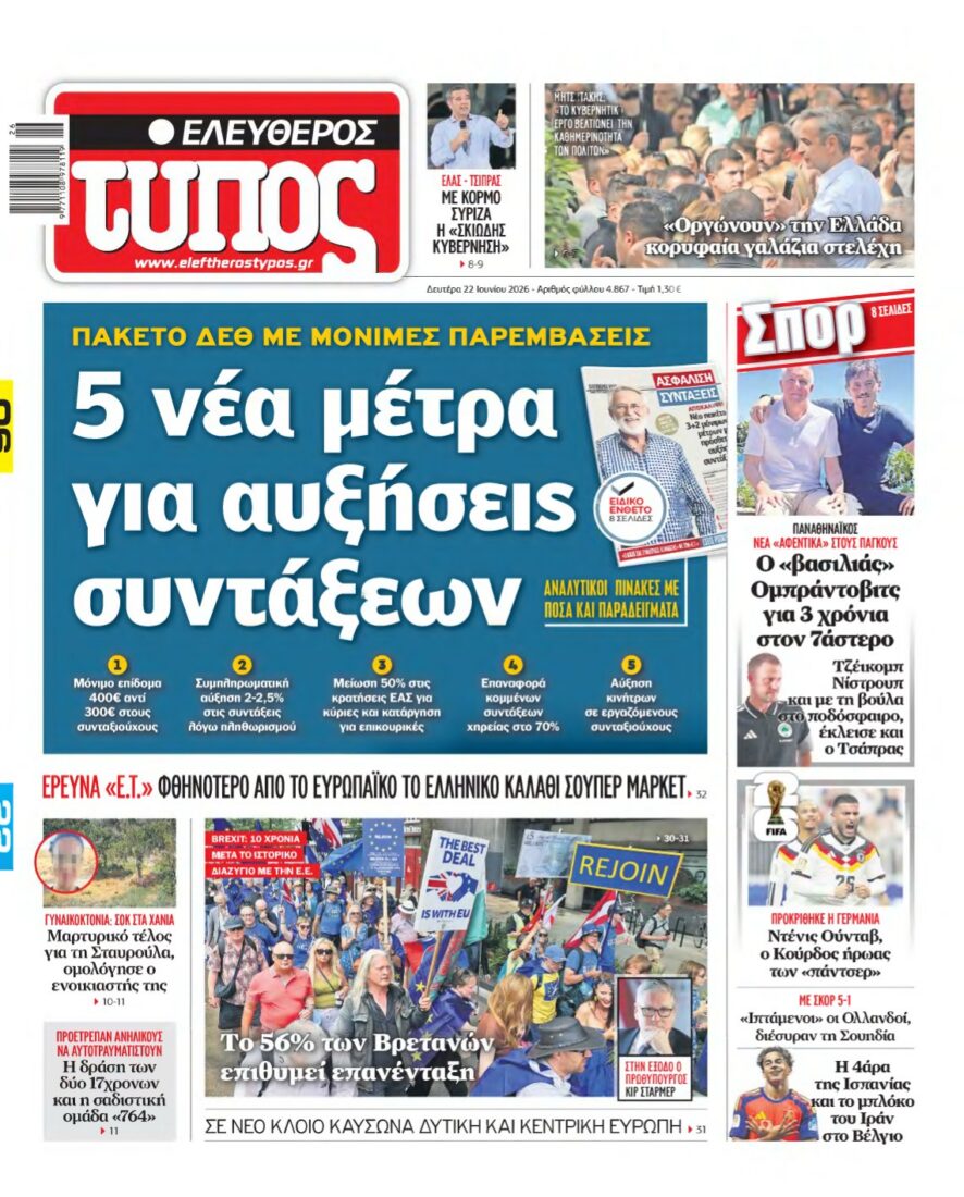 ΕΛΕΥΘΕΡΟΣ ΤΥΠΟΣ – 22/06/2026 εξώφυλλο