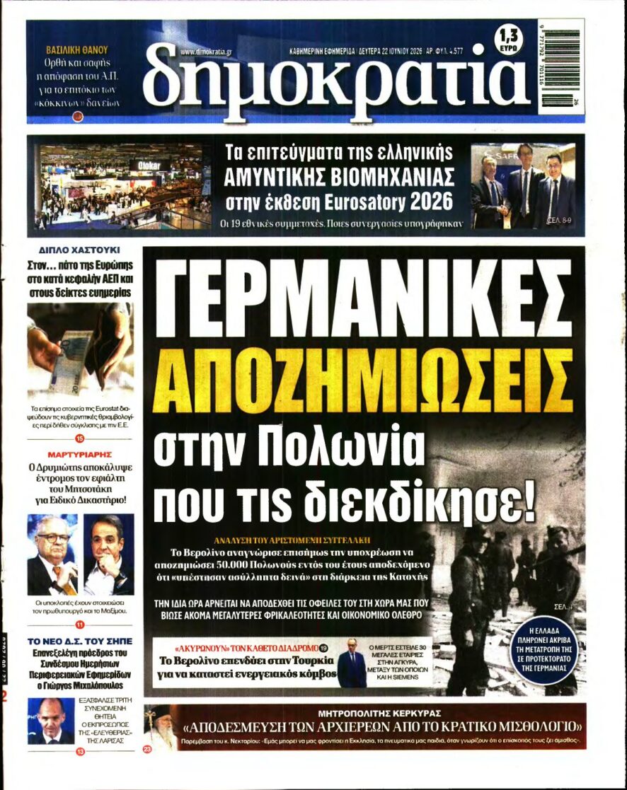 ΔΗΜΟΚΡΑΤΙΑ – 22/06/2026 εξώφυλλο