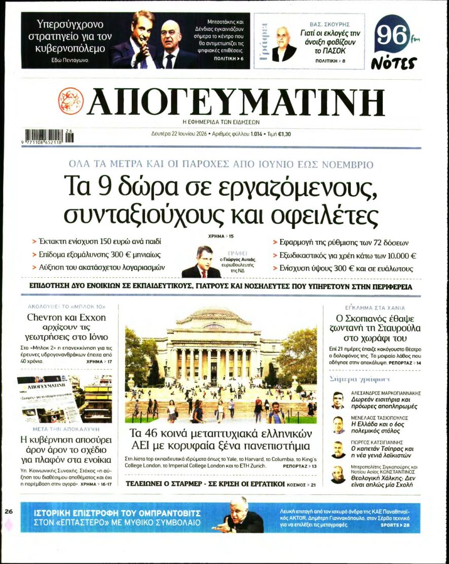 ΑΠΟΓΕΥΜΑΤΙΝΗ – 22/06/2026 εξώφυλλο