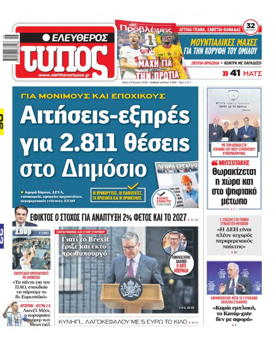 ΕΛΕΥΘΕΡΟΣ ΤΥΠΟΣ – 23/06/2026 εξώφυλλο