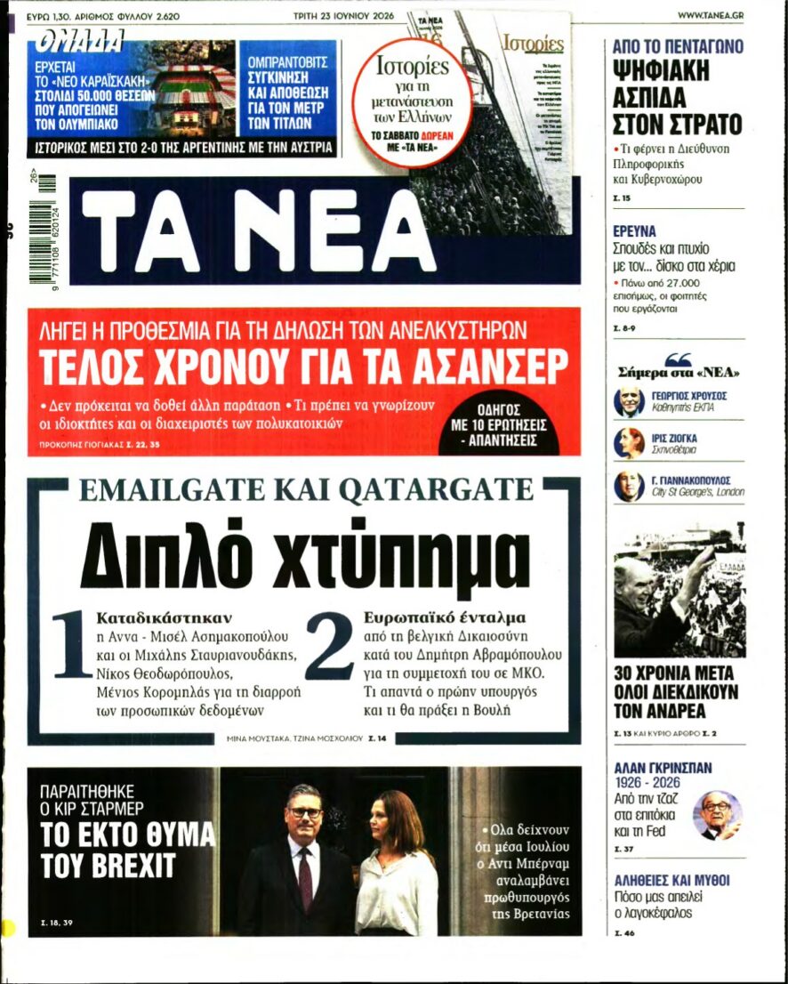 ΤΑ ΝΕΑ – 23/06/2026 εξώφυλλο