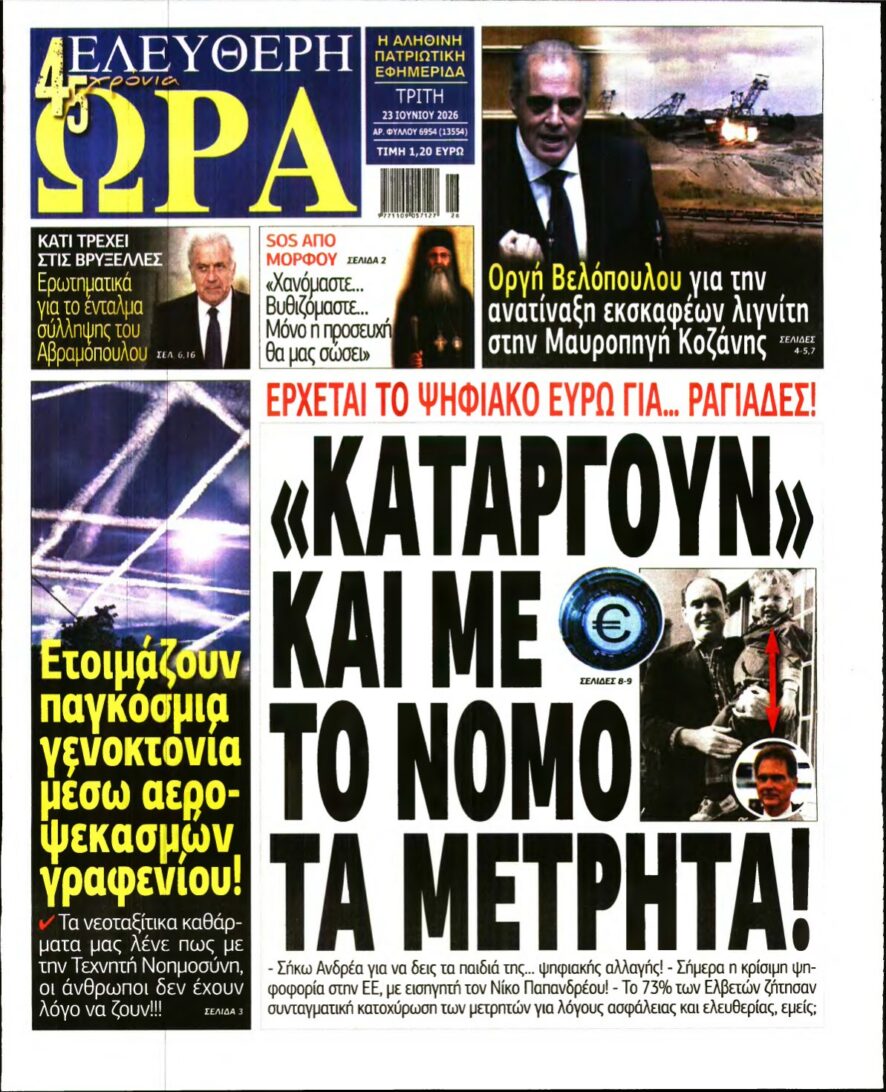 ΕΛΕΥΘΕΡΗ ΩΡΑ – 23/06/2026 εξώφυλλο