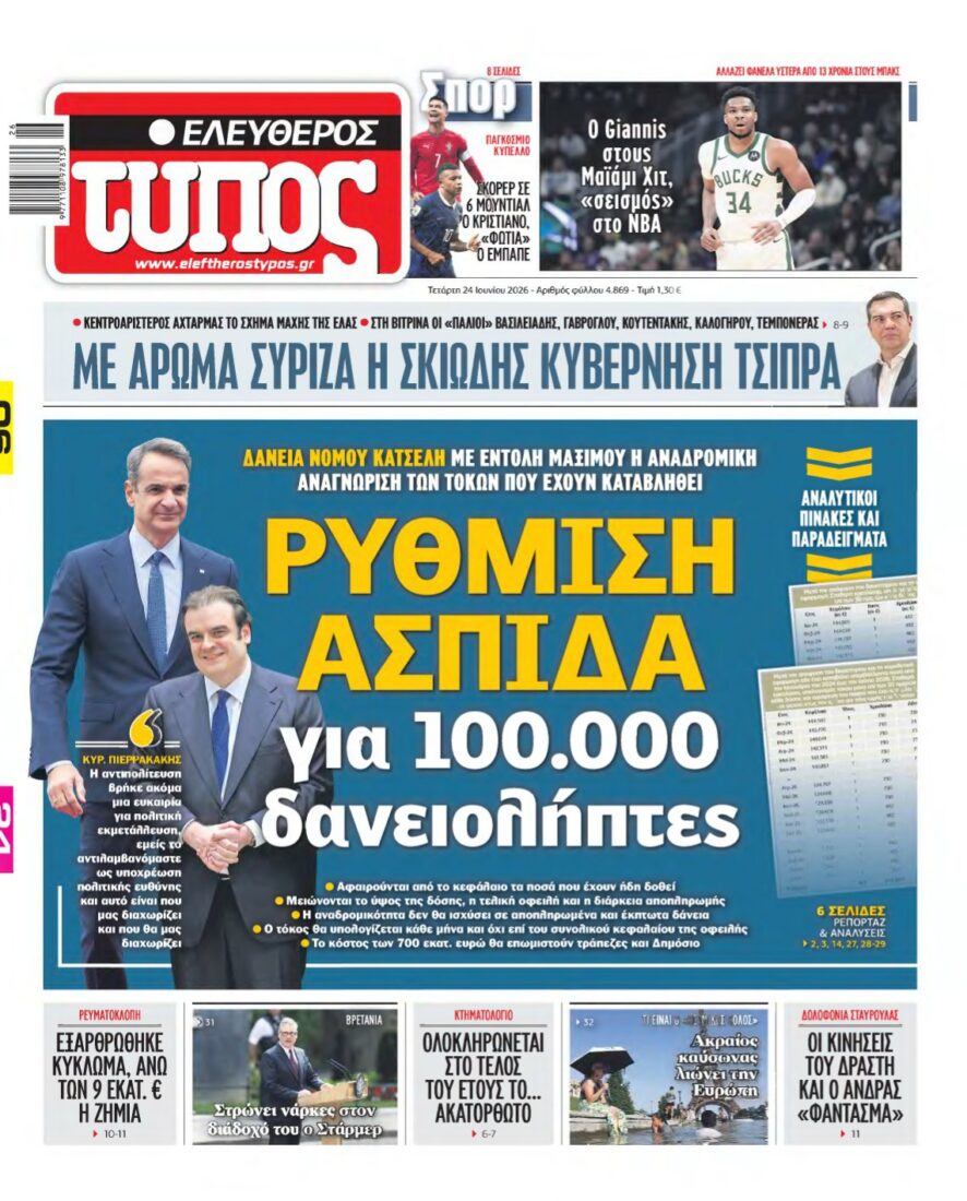 ΕΛΕΥΘΕΡΟΣ ΤΥΠΟΣ – 24/06/2026 εξώφυλλο