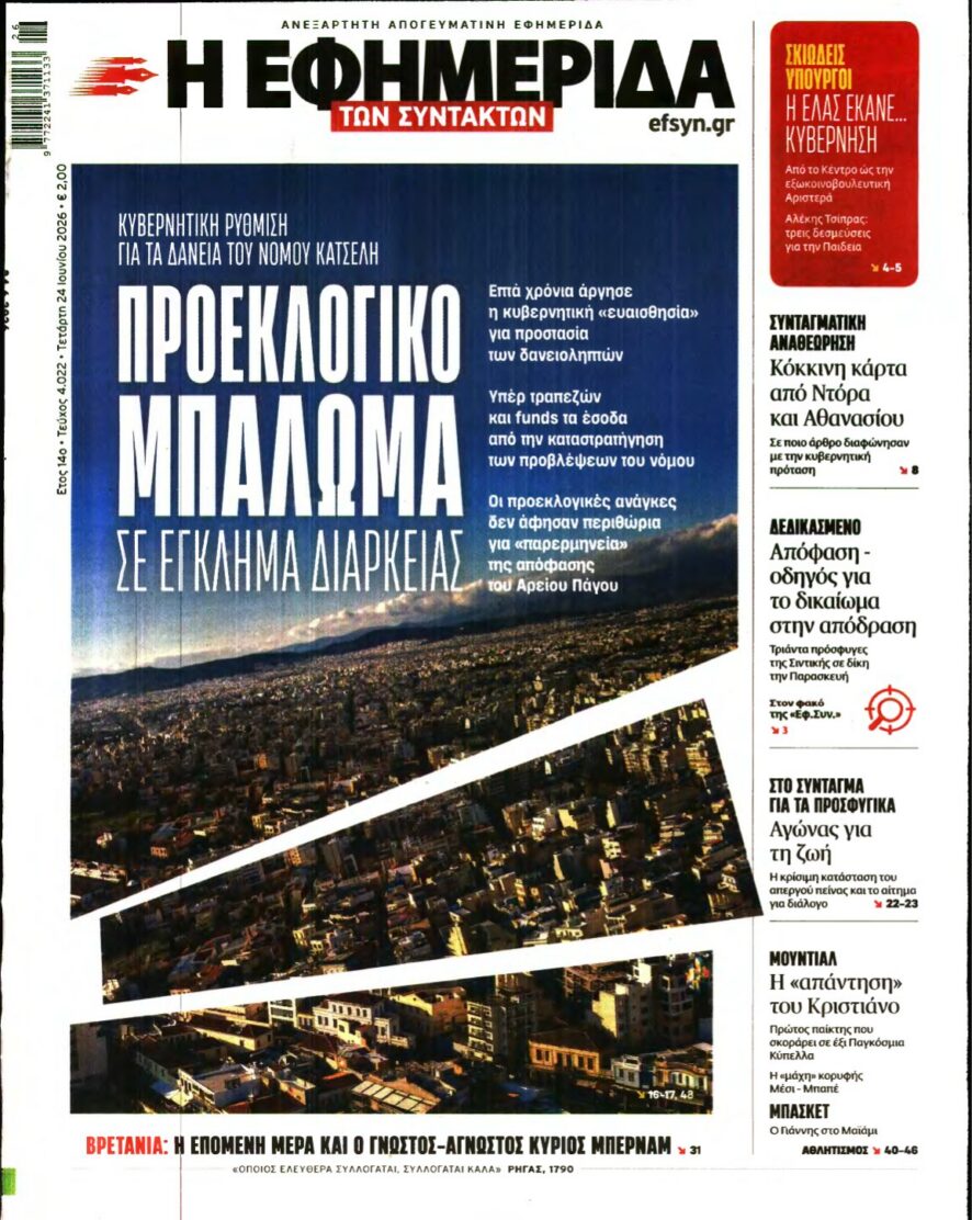 Η ΕΦΗΜΕΡΙΔΑ ΤΩΝ ΣΥΝΤΑΚΤΩΝ – 24/06/2026 εξώφυλλο