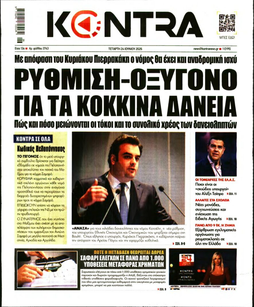 KONTRA NEWS – 24/06/2026 εξώφυλλο