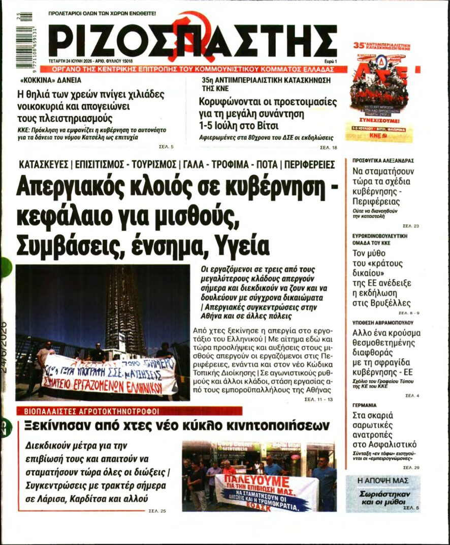 ΡΙΖΟΣΠΑΣΤΗΣ – 24/06/2026 εξώφυλλο
