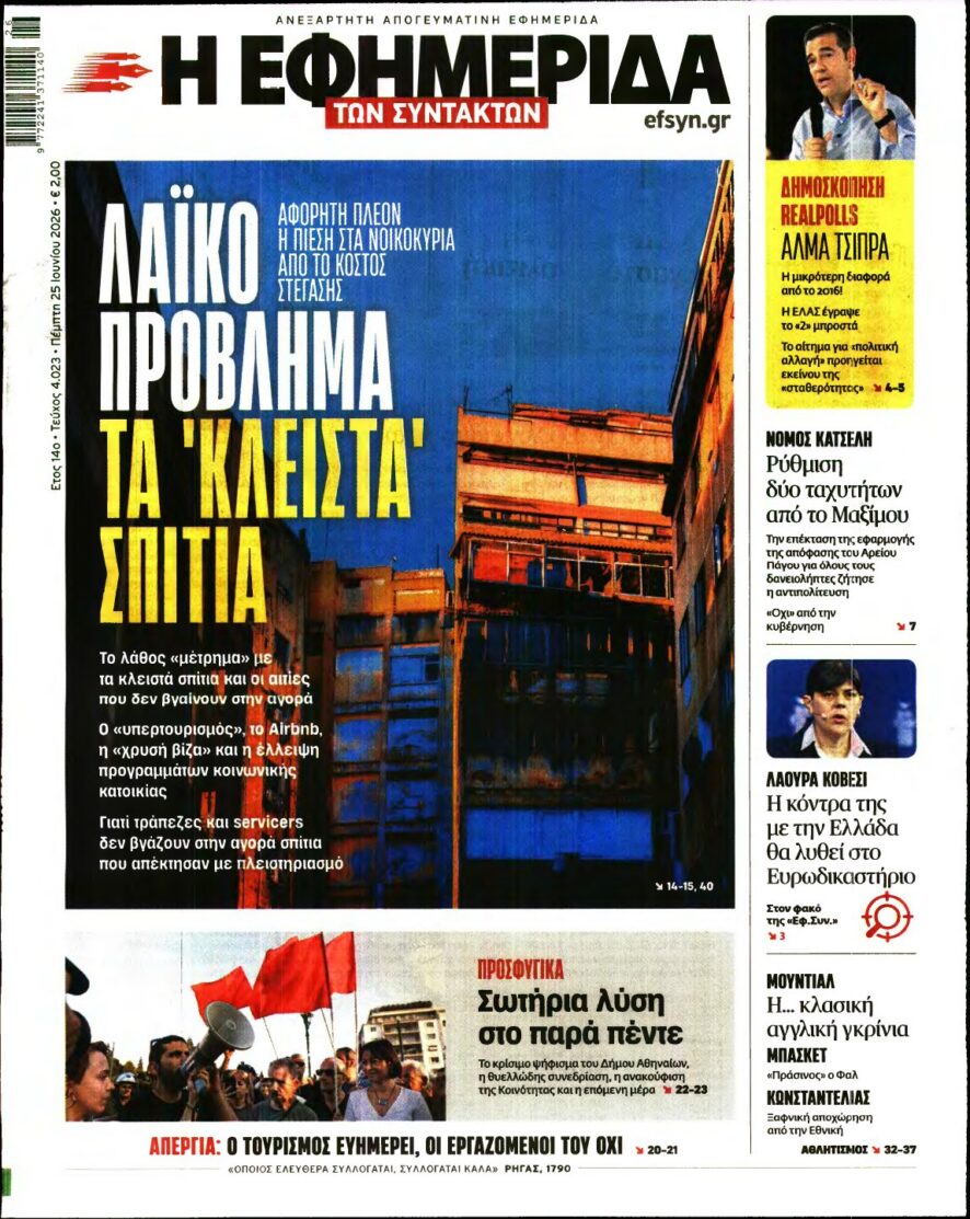 Η ΕΦΗΜΕΡΙΔΑ ΤΩΝ ΣΥΝΤΑΚΤΩΝ – 25/06/2026 εξώφυλλο