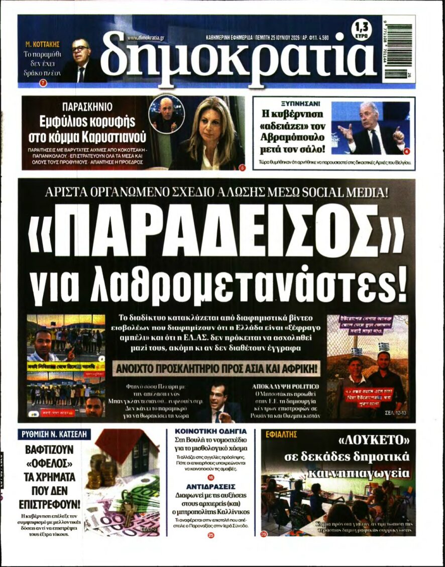ΔΗΜΟΚΡΑΤΙΑ – 25/06/2026 εξώφυλλο