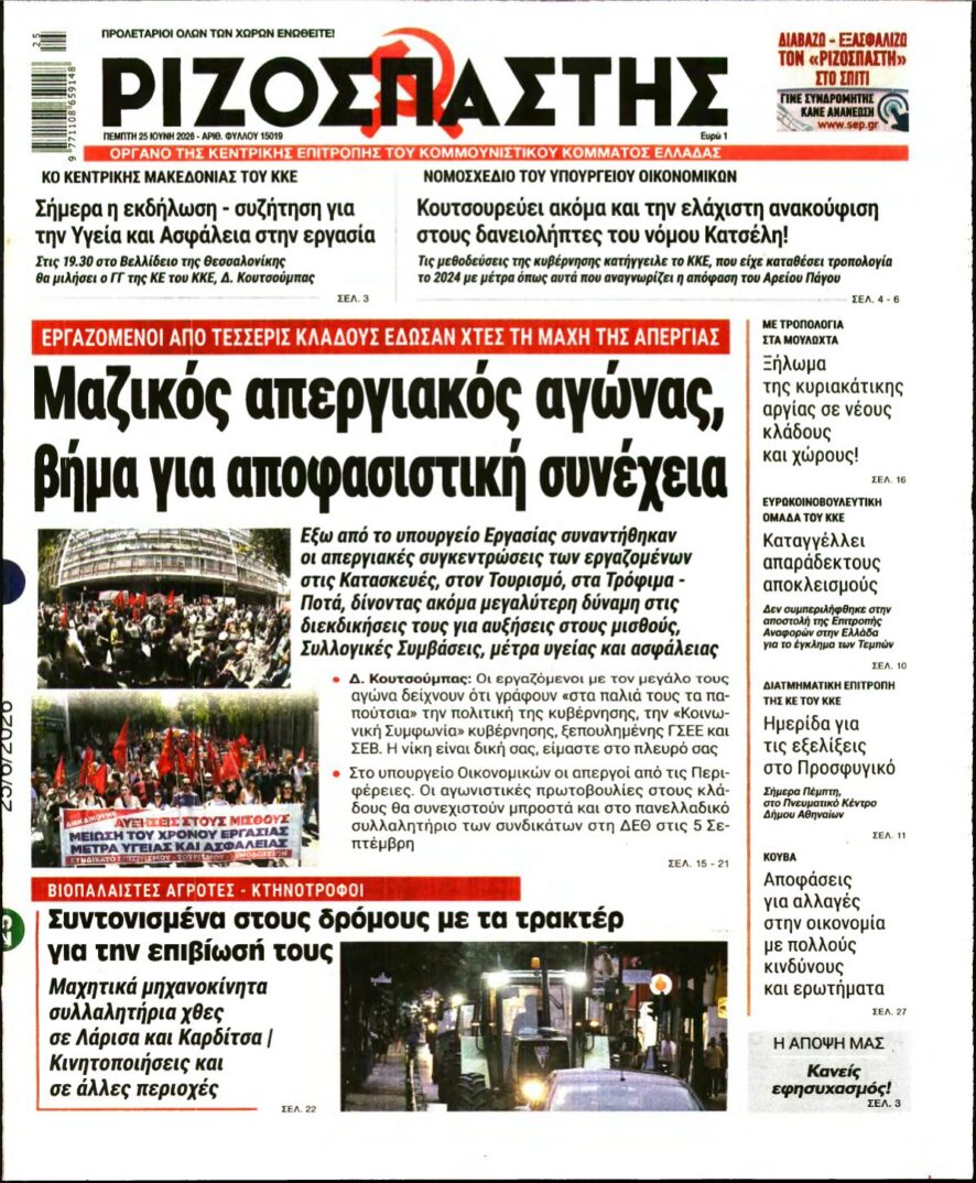 ΡΙΖΟΣΠΑΣΤΗΣ – 25/06/2026 εξώφυλλο
