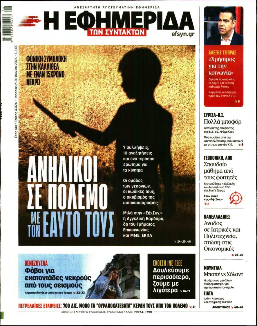 Η ΕΦΗΜΕΡΙΔΑ ΤΩΝ ΣΥΝΤΑΚΤΩΝ – 26/06/2026 εξώφυλλο