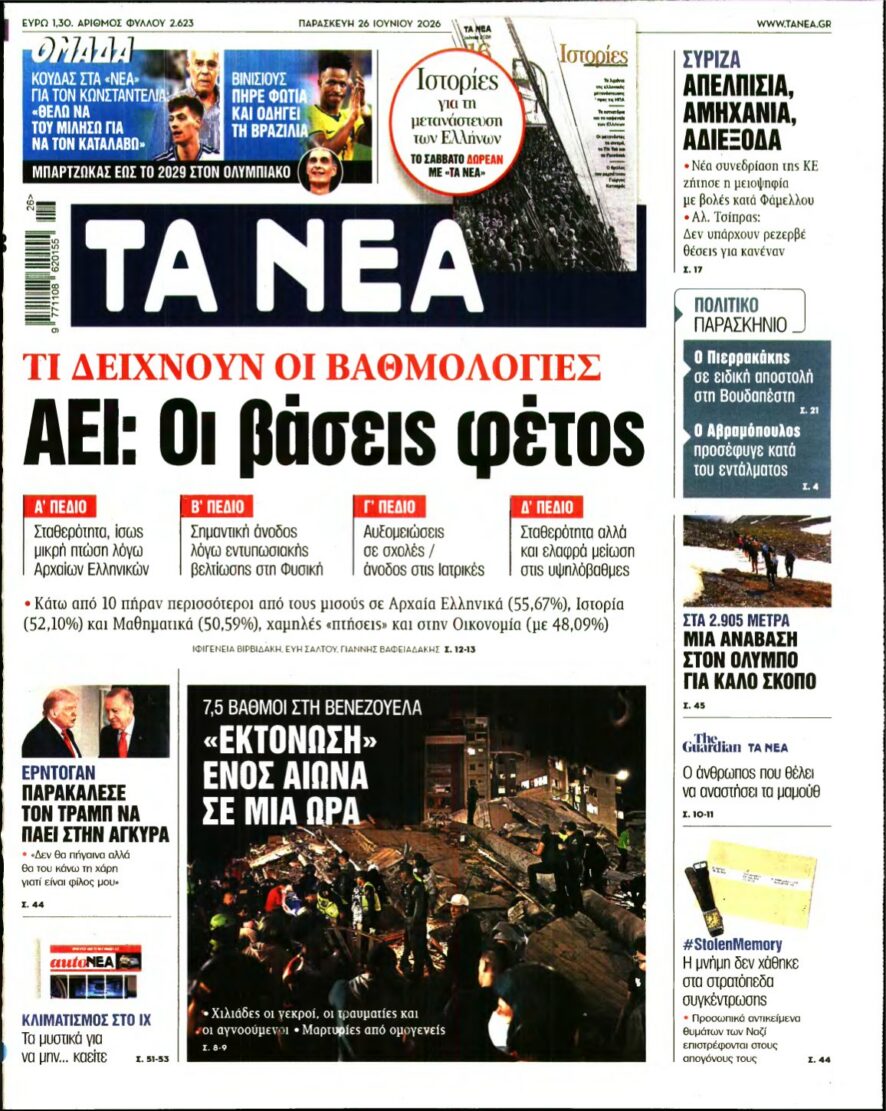 ΤΑ ΝΕΑ – 26/06/2026 εξώφυλλο