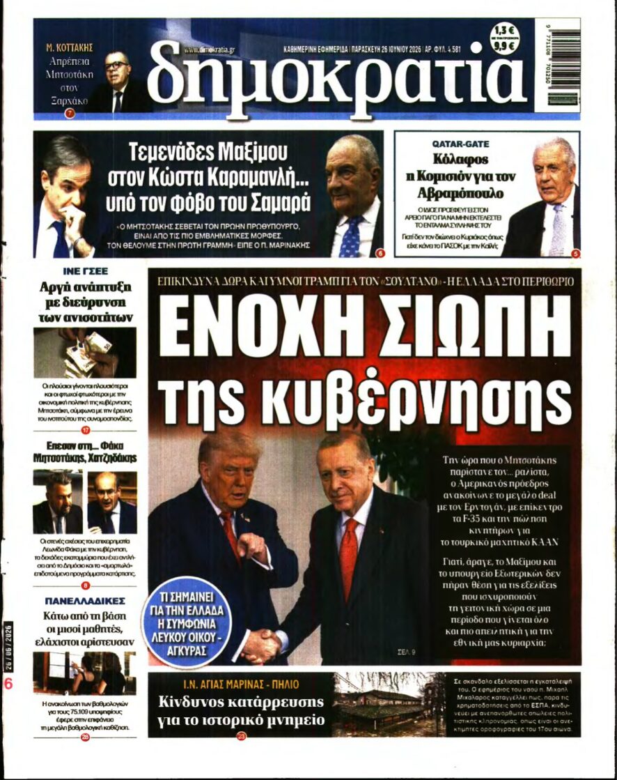 ΔΗΜΟΚΡΑΤΙΑ – 26/06/2026 εξώφυλλο