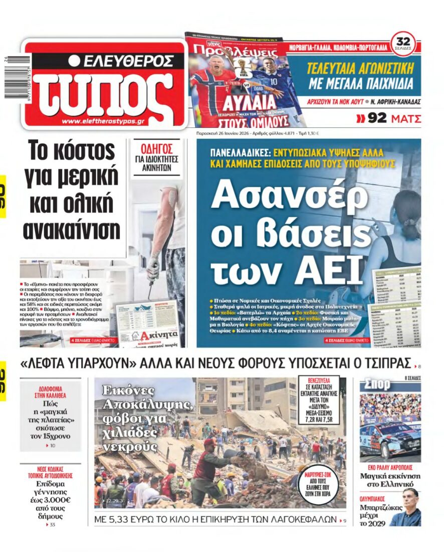 ΕΛΕΥΘΕΡΟΣ ΤΥΠΟΣ – 26/06/2026 εξώφυλλο