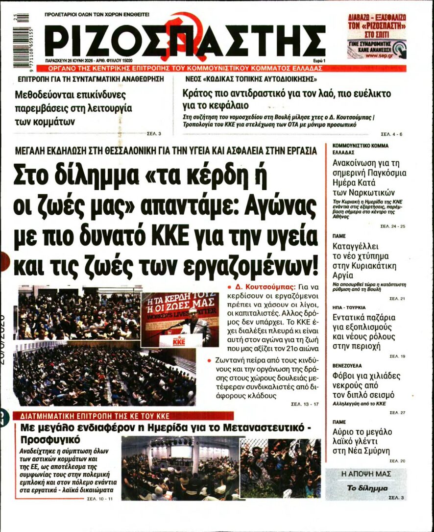 ΡΙΖΟΣΠΑΣΤΗΣ – 26/06/2026 εξώφυλλο