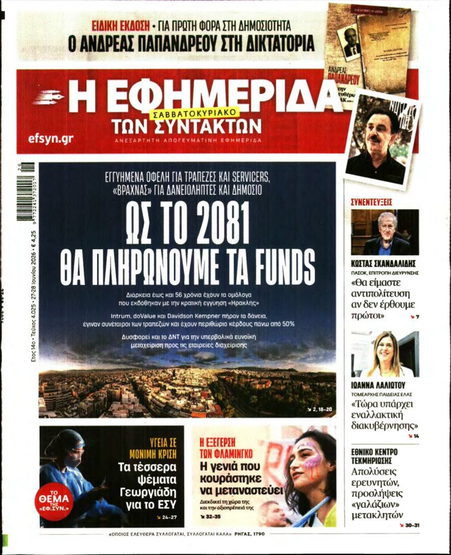 Η ΕΦΗΜΕΡΙΔΑ ΤΩΝ ΣΥΝΤΑΚΤΩΝ – 27/06/2026 εξώφυλλο