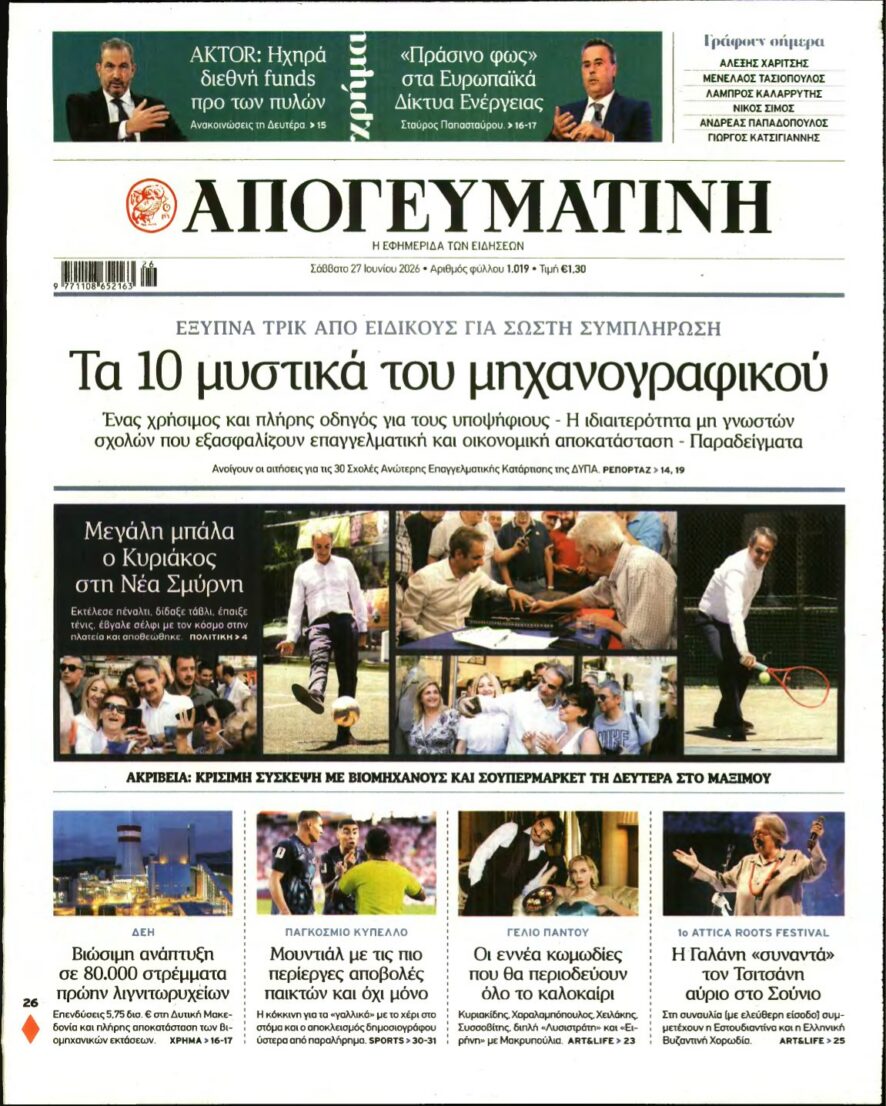 ΑΠΟΓΕΥΜΑΤΙΝΗ – 27/06/2026 εξώφυλλο