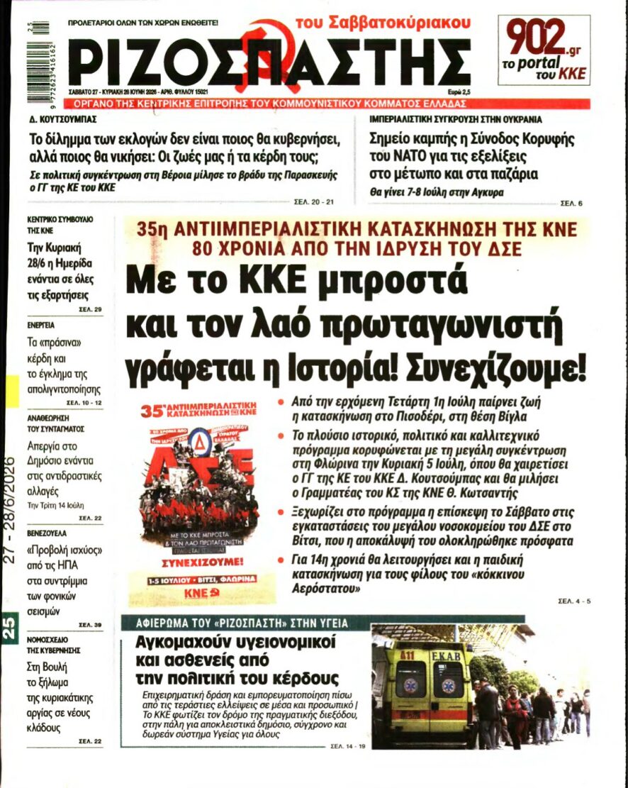 ΡΙΖΟΣΠΑΣΤΗΣ – 27/06/2026 εξώφυλλο