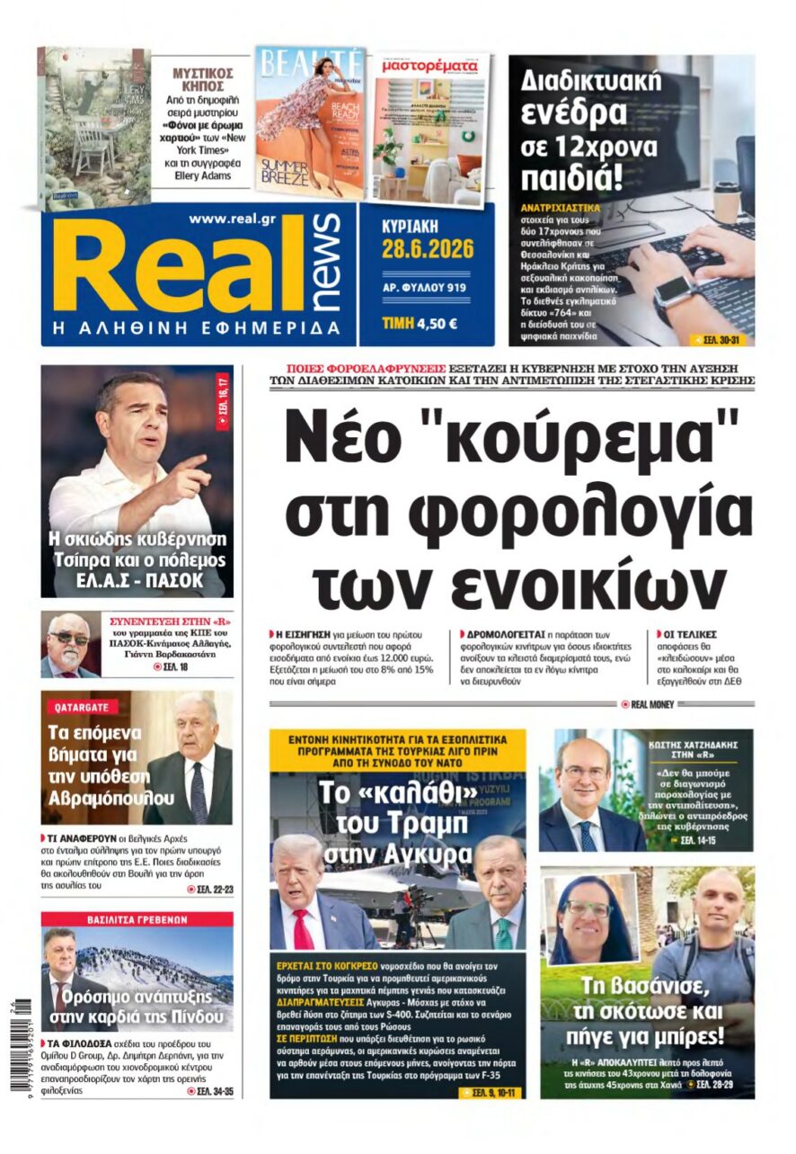REAL NEWS – 28/06/2026 εξώφυλλο