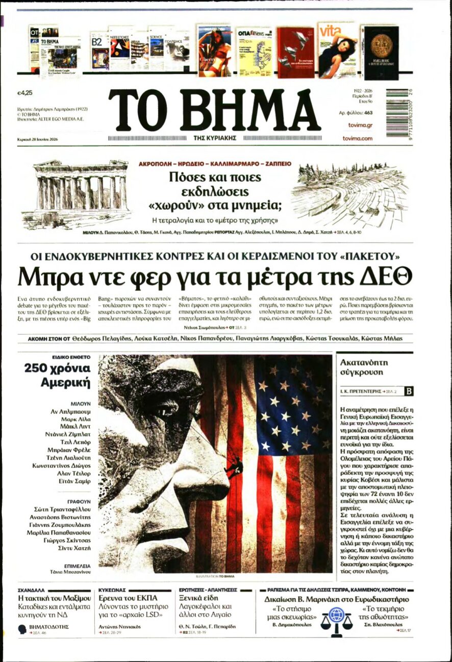 ΤΟ ΒΗΜΑ ΤΗΣ ΚΥΡΙΑΚΗΣ – 28/06/2026 εξώφυλλο