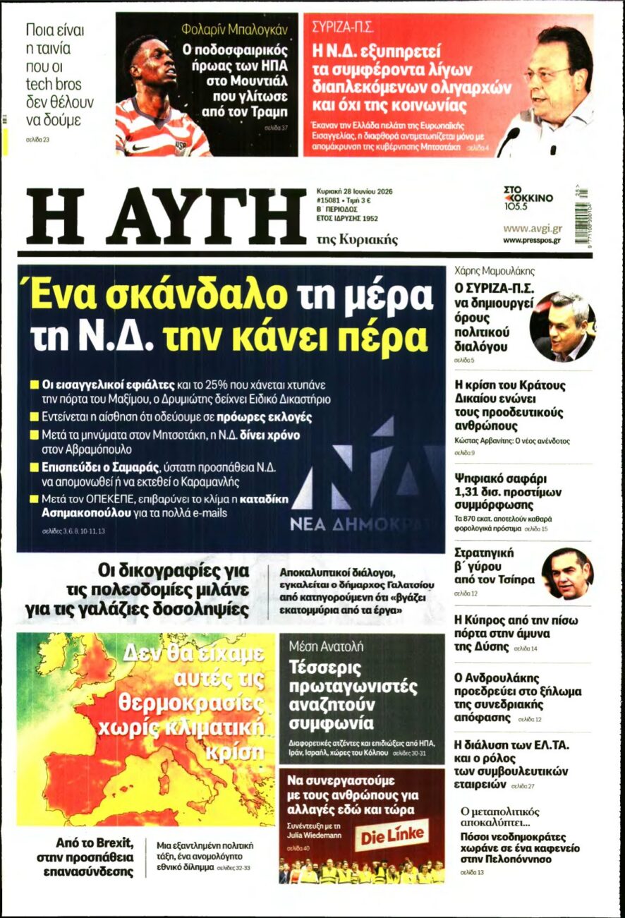 ΑΥΓΗ ΤΗΣ ΚΥΡΙΑΚΗΣ – 28/06/2026 εξώφυλλο