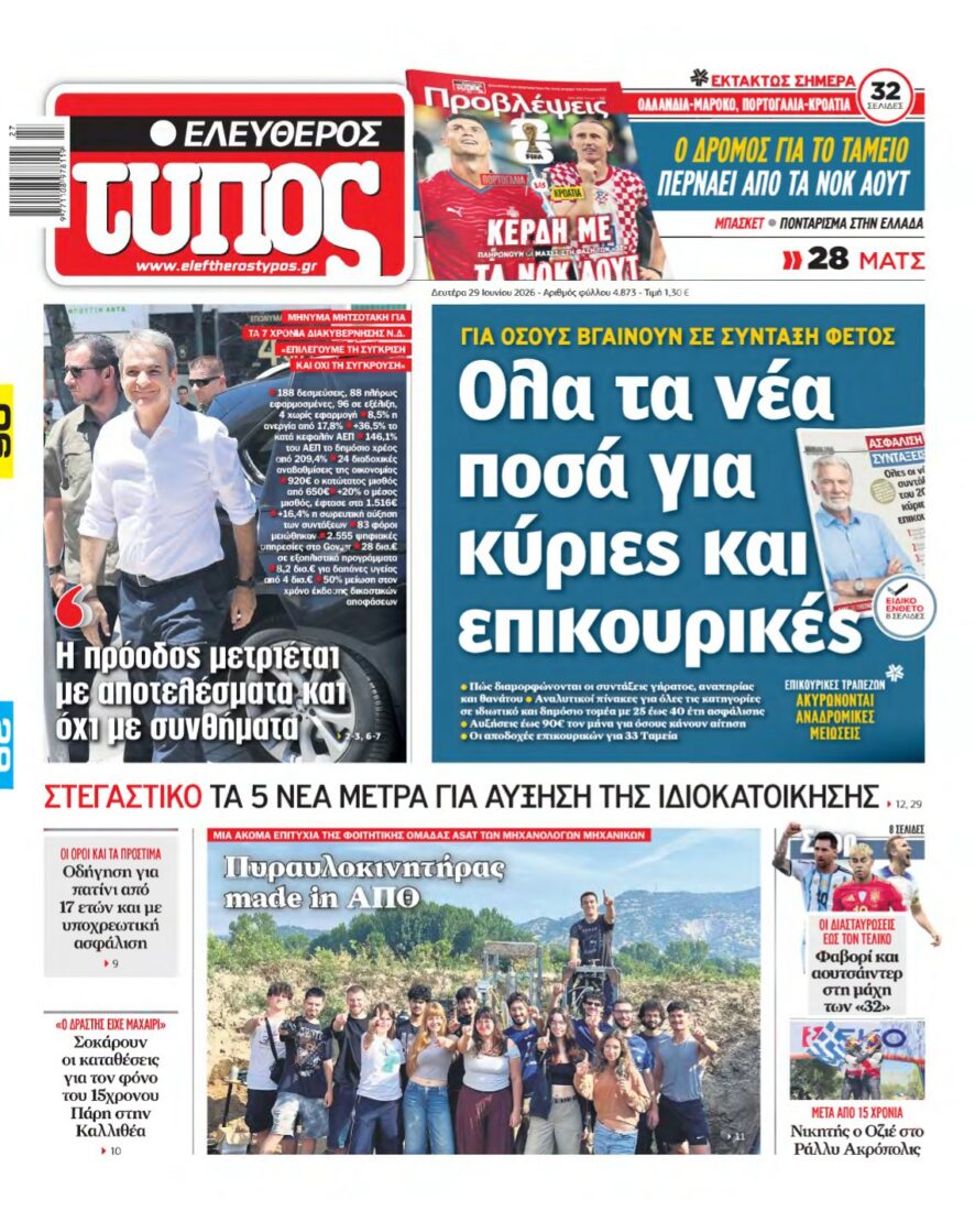 ΕΛΕΥΘΕΡΟΣ ΤΥΠΟΣ – 29/06/2026 εξώφυλλο