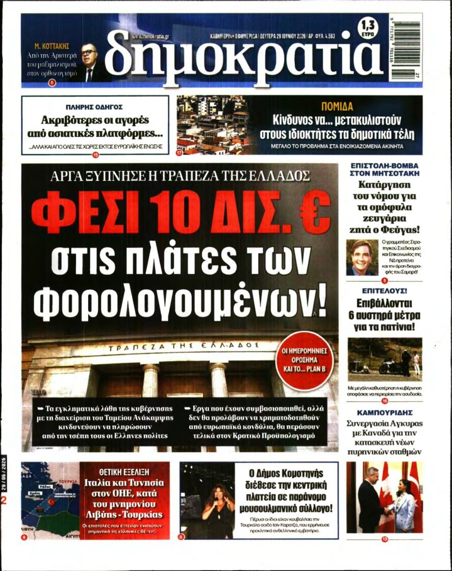 ΔΗΜΟΚΡΑΤΙΑ – 29/06/2026 εξώφυλλο
