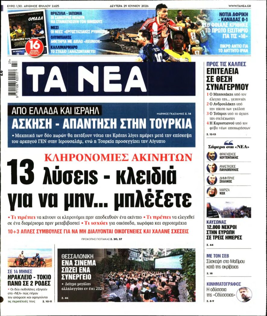 ΤΑ ΝΕΑ – 29/06/2026 εξώφυλλο