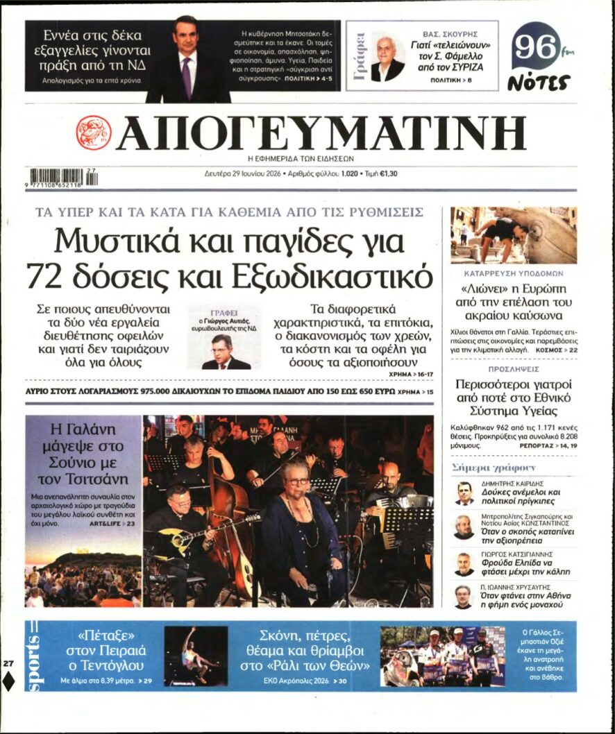 ΑΠΟΓΕΥΜΑΤΙΝΗ – 29/06/2026 εξώφυλλο