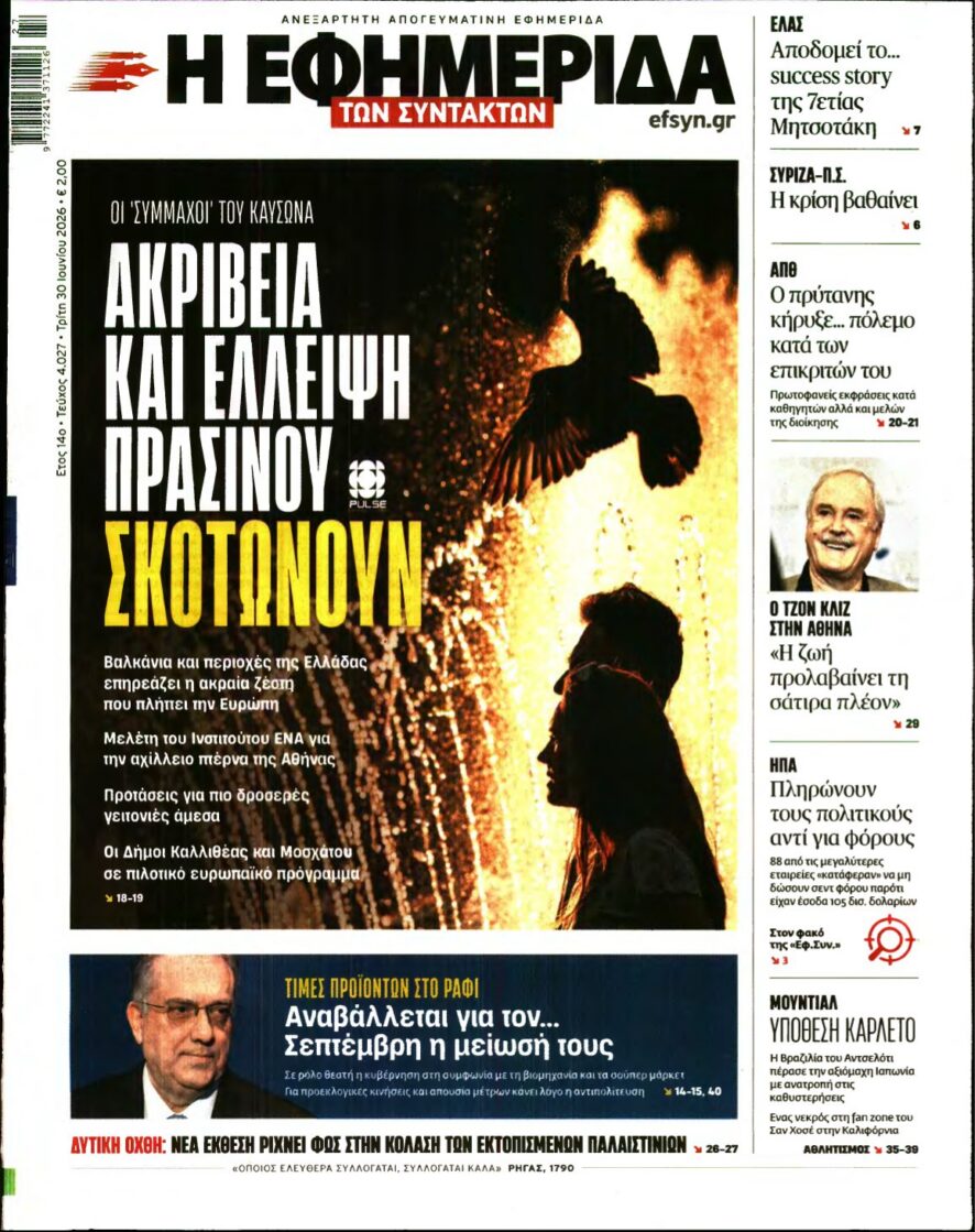 Η ΕΦΗΜΕΡΙΔΑ ΤΩΝ ΣΥΝΤΑΚΤΩΝ – 30/06/2026 εξώφυλλο