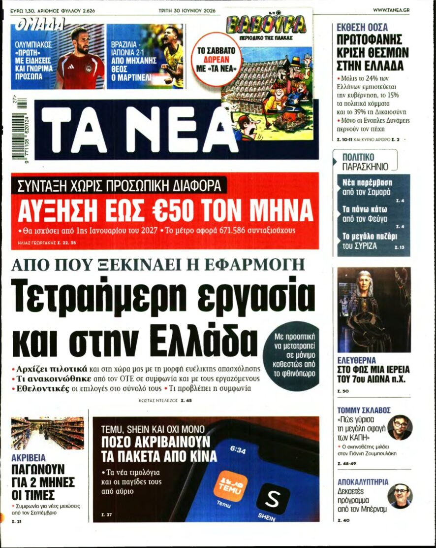 ΤΑ ΝΕΑ – 30/06/2026 εξώφυλλο
