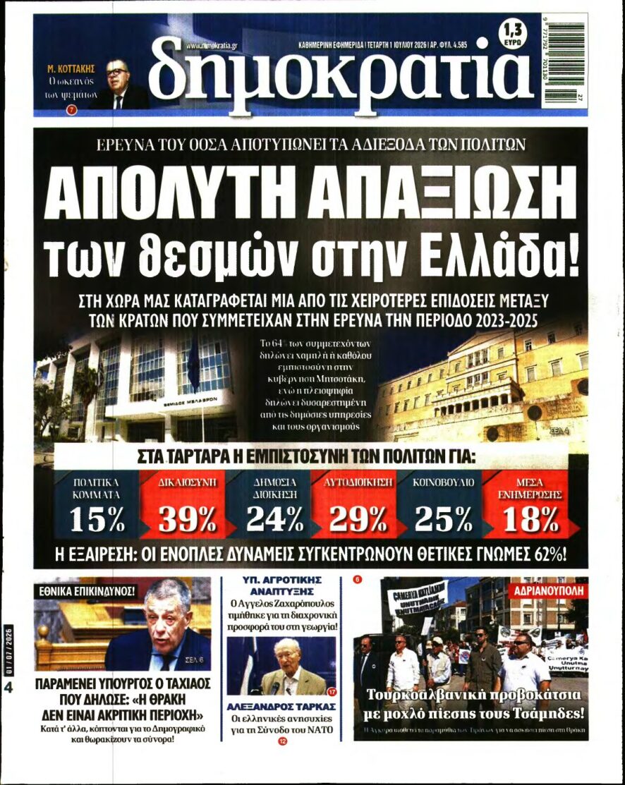 ΔΗΜΟΚΡΑΤΙΑ – 01/07/2026 εξώφυλλο