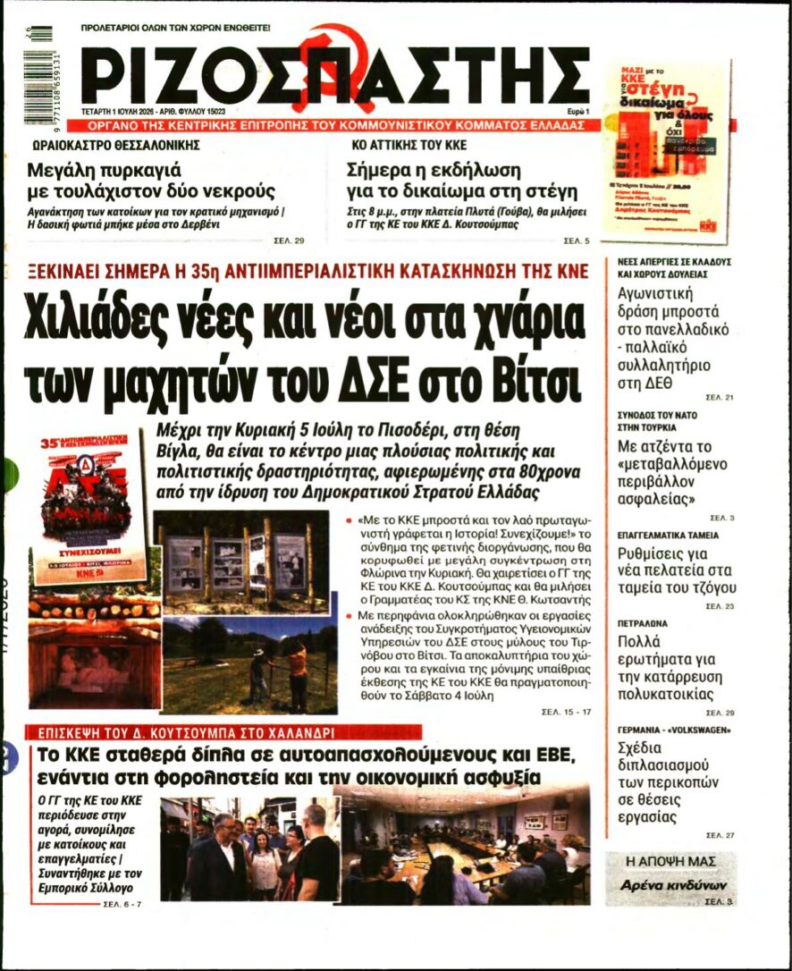 ΡΙΖΟΣΠΑΣΤΗΣ – 01/07/2026 εξώφυλλο