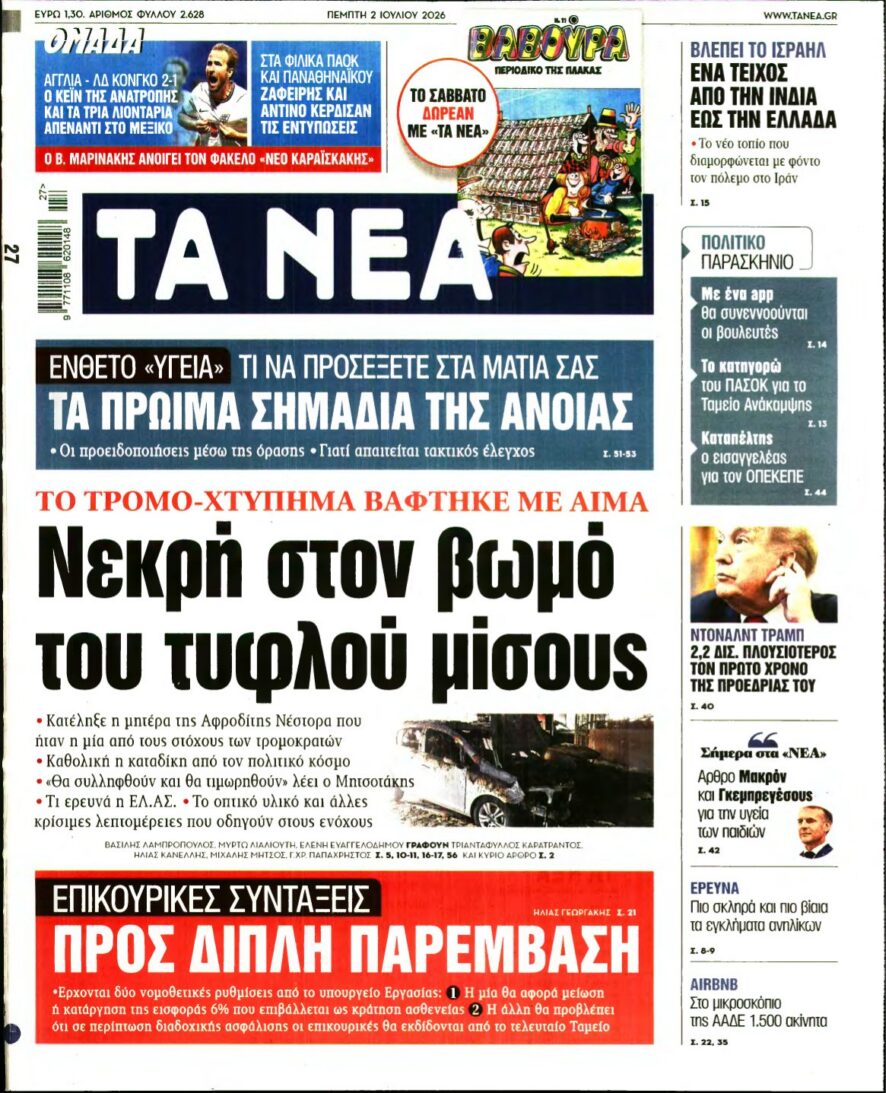 ΤΑ ΝΕΑ – 02/07/2026 εξώφυλλο