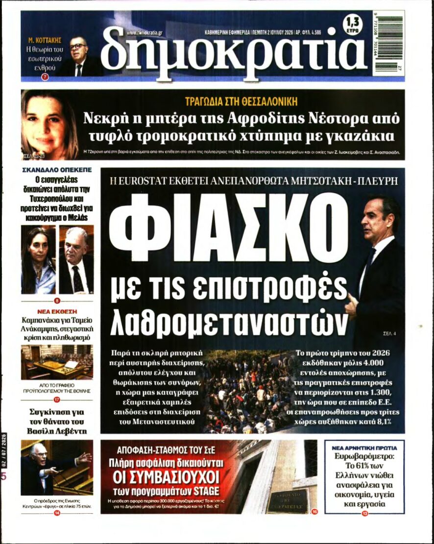 ΔΗΜΟΚΡΑΤΙΑ – 02/07/2026 εξώφυλλο