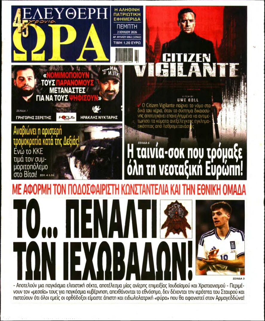 ΕΛΕΥΘΕΡΗ ΩΡΑ – 02/07/2026 εξώφυλλο