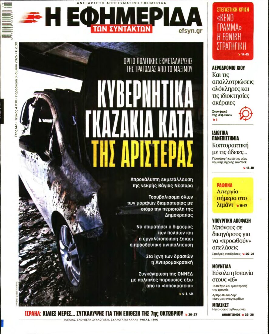 Η ΕΦΗΜΕΡΙΔΑ ΤΩΝ ΣΥΝΤΑΚΤΩΝ – 03/07/2026 εξώφυλλο