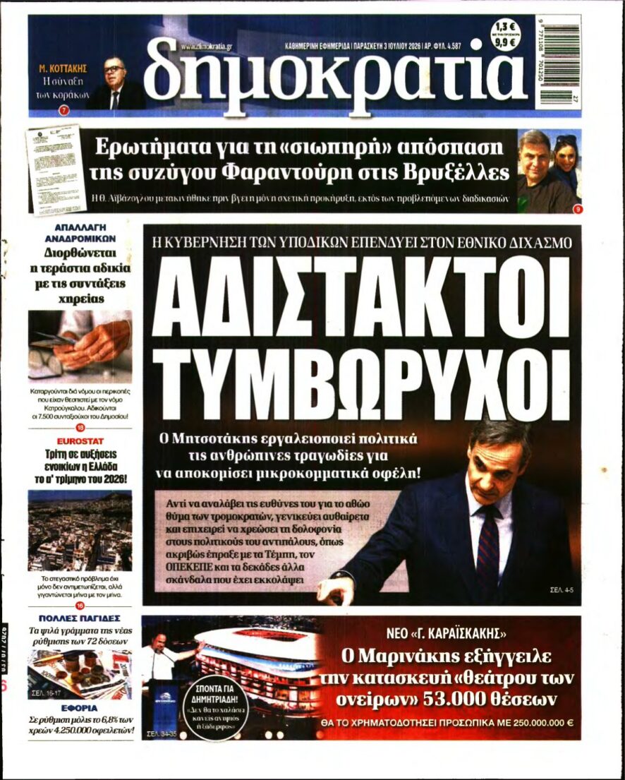 ΔΗΜΟΚΡΑΤΙΑ – 03/07/2026 εξώφυλλο