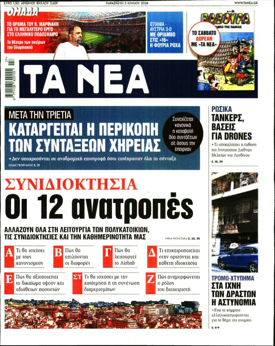 ΤΑ ΝΕΑ – 03/07/2026 εξώφυλλο