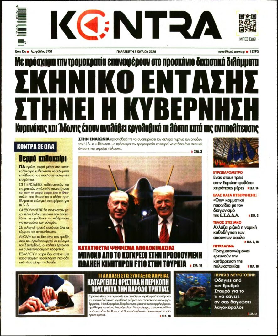 KONTRA NEWS – 03/07/2026 εξώφυλλο