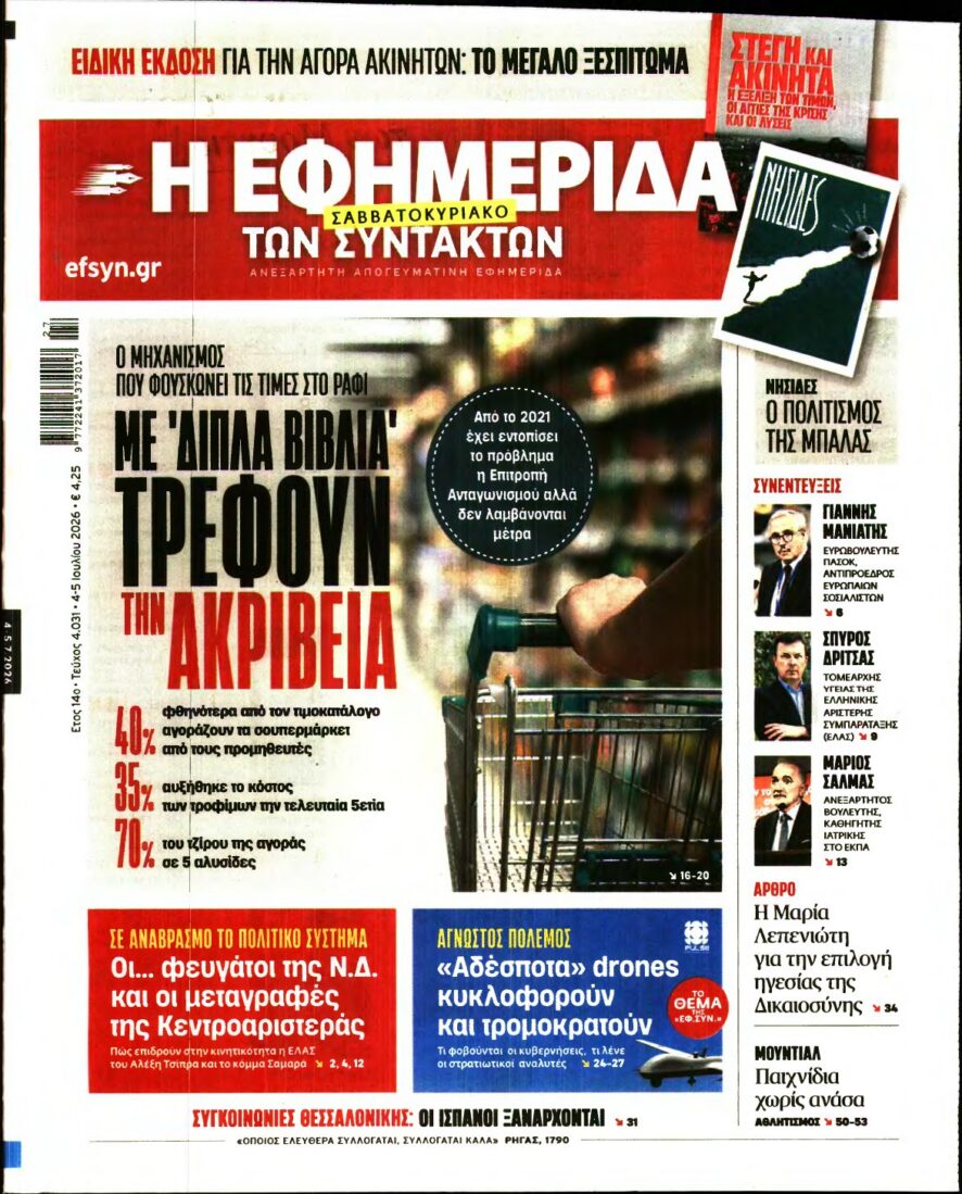 Η ΕΦΗΜΕΡΙΔΑ ΤΩΝ ΣΥΝΤΑΚΤΩΝ – 04/07/2026 εξώφυλλο