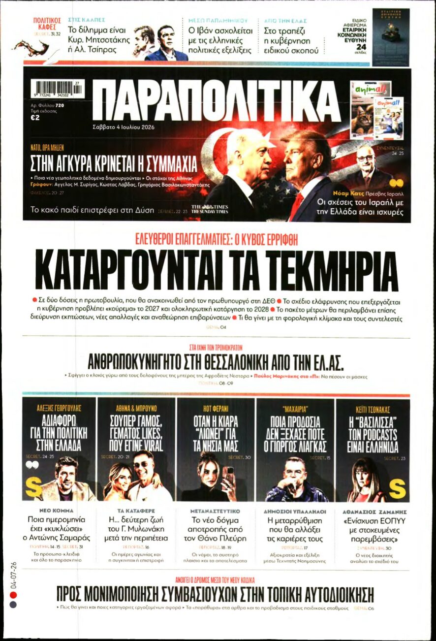 ΠΑΡΑΠΟΛΙΤΙΚΑ – 04/07/2026 εξώφυλλο