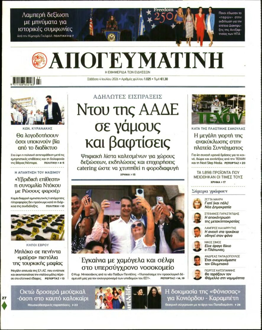 ΑΠΟΓΕΥΜΑΤΙΝΗ – 04/07/2026 εξώφυλλο