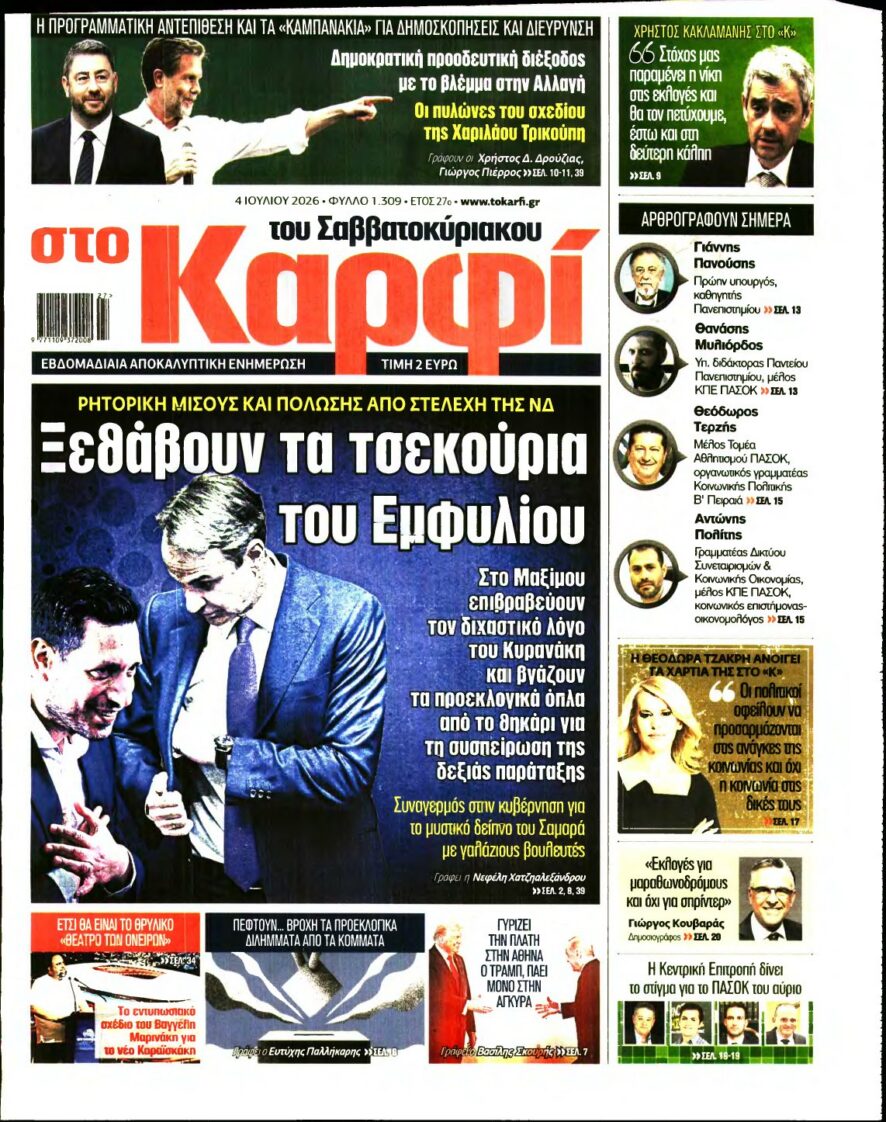 ΚΑΡΦΙ – 04/07/2026 εξώφυλλο