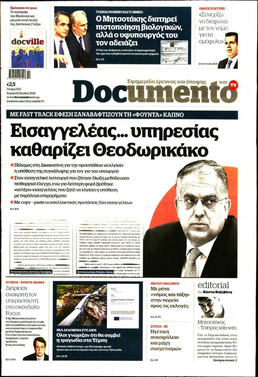 DOCUMENTO – 05/07/2026 εξώφυλλο