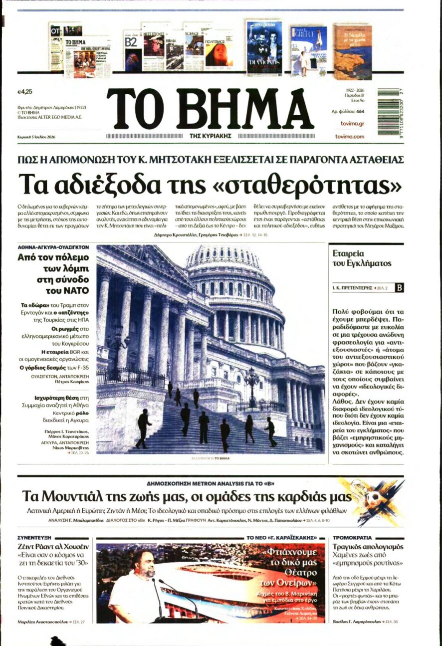 ΤΟ ΒΗΜΑ ΤΗΣ ΚΥΡΙΑΚΗΣ – 05/07/2026 εξώφυλλο
